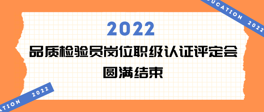 易天·會議 | 2022年品質(zhì)檢驗(yàn)員崗位職級認(rèn)證評定會現(xiàn)場回顧